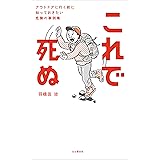 これで死ぬ アウトドアに行く前に知っておきたい危険の事例集