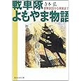 戦車隊よもやま物語: 部隊創設から実戦まで (光人社ノンフィクション文庫 441)