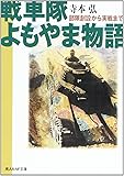 戦車隊よもやま物語―部隊創設から実戦まで (光人社NF文庫)