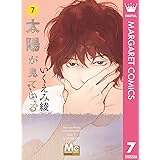 太陽が見ている（かもしれないから） 7 (マーガレットコミックスDIGITAL)