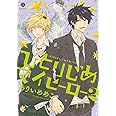ひとりじめマイヒーロー (2) (IDコミックス gateauコミックス)