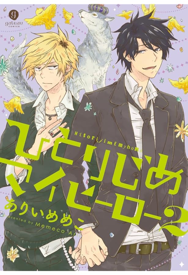 Amazon.co.jp: ひとりじめマイヒーロー (gateauコミックス) : ありい