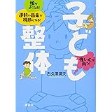 子ども整体 頭がよくなる! 運動や音楽が得意になる! 強い心が育つ! (講談社の実用BOOK)