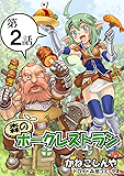 第２話 森のポークレストラン