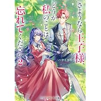 さようなら王子様、どうか私のことは忘れてください (メディアワークス