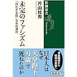 未完のファシズム―「持たざる国」日本の運命 (新潮選書)