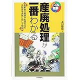 産廃処理が一番わかる (しくみ図解)