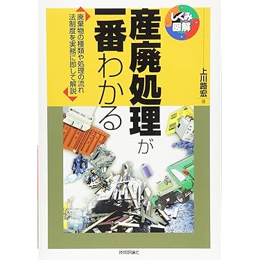 産廃処理が一番わかる (しくみ図解) | 上川路 宏 |本 | 通販