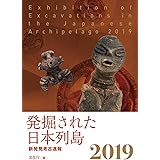 発掘された日本列島2019: 新発見考古速報