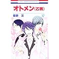 オトメン(乙男) (第17巻) (花とゆめCOMICS)