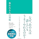 慕われる人の習慣