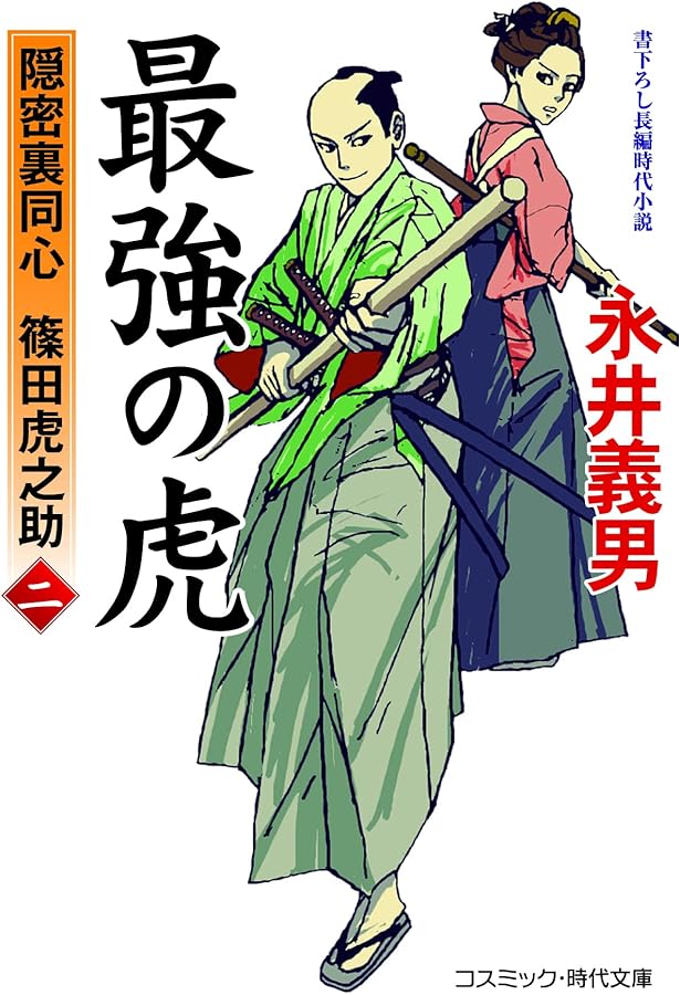 虎之助 最強の虎【四】隠密裏同心 篠田虎之助 (コスミック時代文庫) | 永井