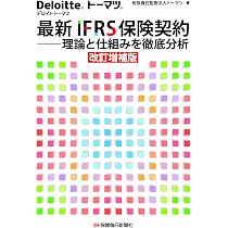 図解&徹底分析IFRS「新保険契約」 最新IFRS保険契約――理論と仕組みを徹底分析〔改訂増補版〕 | 有限責任