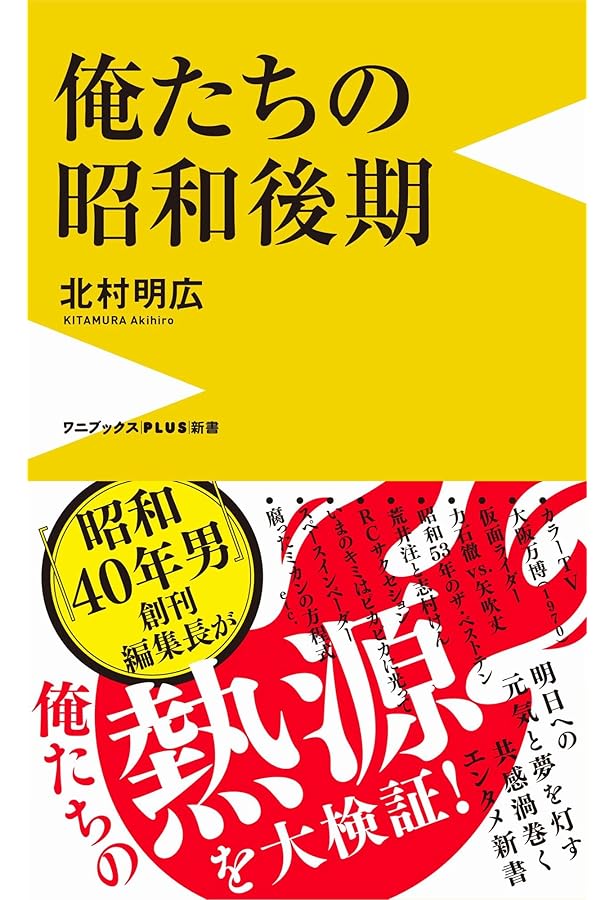 不適切な昭和 (中公新書ラクレ 841) | 葛城 明彦 |本 | 通販 | Amazon