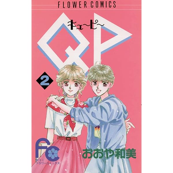 QP（キューピー）（1） (フラワーコミックス) | おおや和美 | 少女