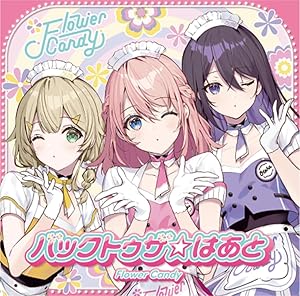うたの☆プリンセスさまっ♪BACK to the IDOL Flower Candy 1st シングル「バックトゥザ☆はあと」初回限定盤