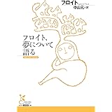 フロイト、夢について語る (光文社古典新訳文庫)