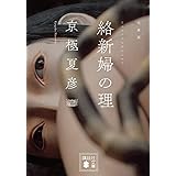 文庫版 絡新婦の理 (講談社文庫)