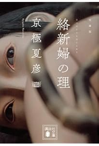 Amazon.co.jp: 絡新婦の理 : 京極 夏彦: 本