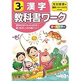 小学教科書ワーク 漢字 3年 光村図書版 (オールカラー,文理)