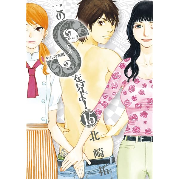 Amazon.co.jp: このSを、見よ！ クピドの悪戯（1） (ビッグコミックス