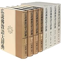 広説 佛教語大辞典 縮刷版 | 中村 元 |本 | 通販 | Amazon