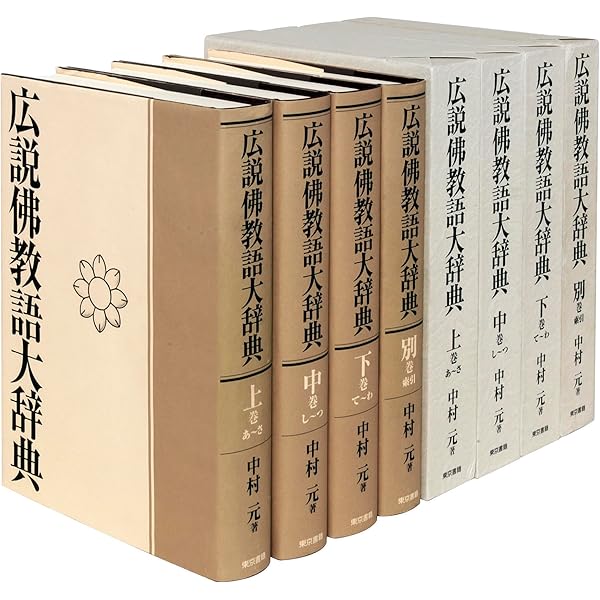 広説 佛教語大辞典 縮刷版 | 中村 元 |本 | 通販 | Amazon