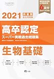 2021年高卒認定スーパー実戦過去問題集 生物基礎 (SUPER J-Book Series)