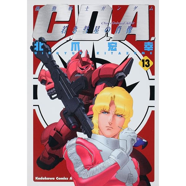 機動戦士ガンダム C.D.A 若き彗星の肖像 全14巻　公式ガイドブック付き Amazon.co.jp: 機動戦士ガンダム C.D.A 若き彗星の肖像 コミック