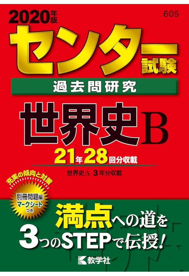 センター試験過去問研究 日本史B (2020年版センター赤本シリーズ