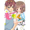 ももくり3 (アーススターコミックス) (アース・スターコミックス)