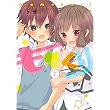 ももくり3 (アーススターコミックス) (アース・スターコミックス)