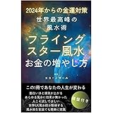 2024年からの金運対策 世界最高峰の風水術: フライングスター風水 お金の増やし方