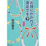 愛してよろしいですか 集英社文庫 田辺 聖子 本 通販 Amazon