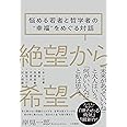 絶望から希望へ~悩める若者と哲学者の"幸福"をめぐる対話