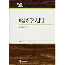 経済学入門 NBS (日評ベイシックシリーズ) | 奥野 正寛 |本