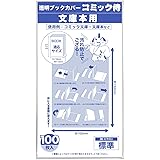 【日本製】コミック侍 透明ブックカバー【文庫サイズ】100枚