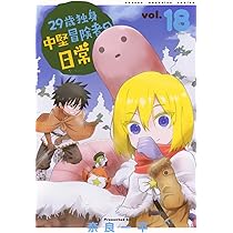 29歳独身中堅冒険者の日常(20) (少年マガジンKC) | 奈良 一平 |本