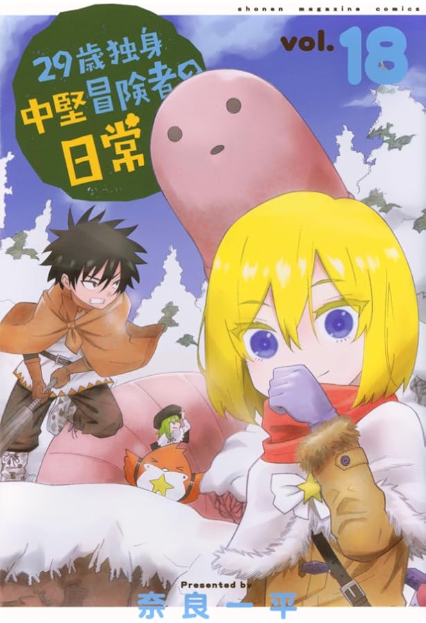 29歳独身中堅冒険者の日常(16) (少年マガジンKC) | 奈良 一平 |本