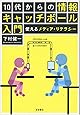 10代からの情報キャッチボール入門――使えるメディア・リテラシー