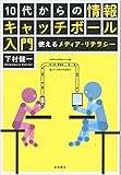 10代からの情報キャッチボール入門――使えるメディア・リテラシー