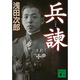 兵諫 (講談社文庫 あ 70-31)