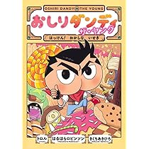 おしりダンディ ザ・ヤング はっけん! おかしな いせき (おしり