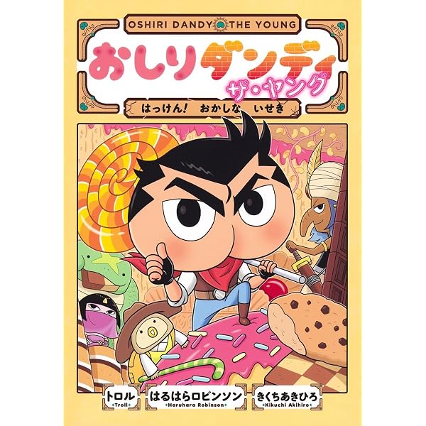 おしりダンディ ザ・ヤング さばくの ミステリーツアー (おしり