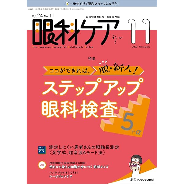眼科ケア 2022年11月号(第24巻11号)特集:ココができれば、脱・新人