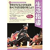 生活指導2023年10・11月号 (770号)