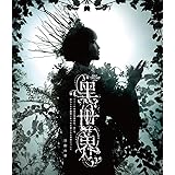 音楽朗読劇『黑世界 ~リリーの永遠記憶探訪記、或いは、終わりなき繭期にまつわる寥々たる考察について~』 日和の章 Blu-ray