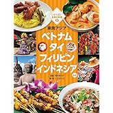 東南アジア ベトナム タイ フィリピン インドネシア ほか (しらべよう!世界の料理)