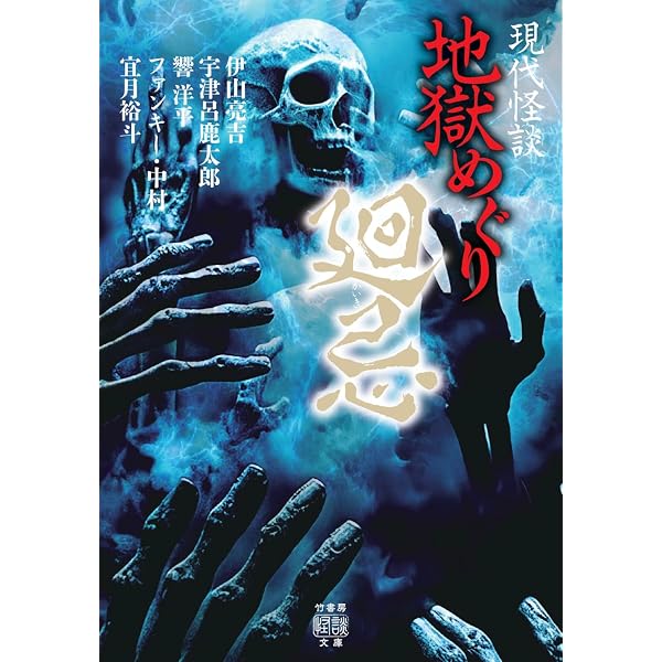 鬼怪談 現代実話異録 (竹書房怪談文庫 HO 488) | 加藤 一, 久田樹生