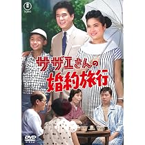 Amazon.co.jp: サザエさんの婚約旅行 : 青柳信雄, 江利チエミ, 小泉 博